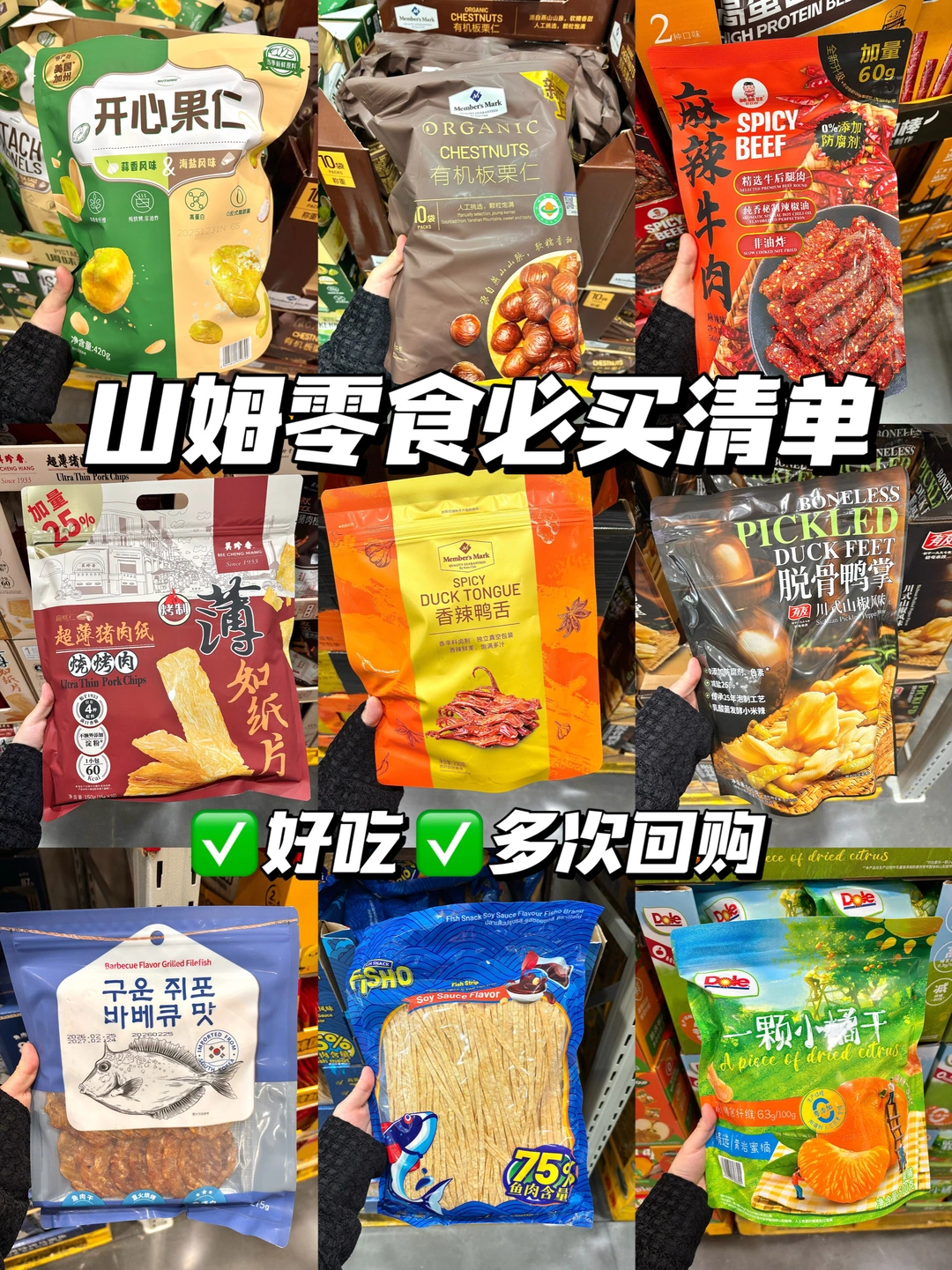 山姆必买零食清单！好吃！多次回购！真诚分享