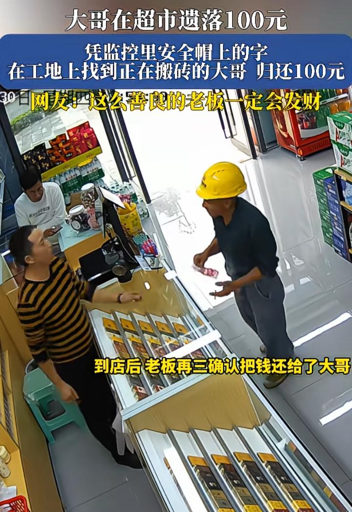 这样的老板该他生意兴隆发大财农民工大哥在超市遗落100元的现金，老板通过监控