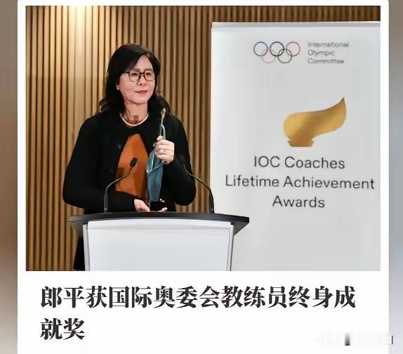 看到郎平指导获奖时哽咽落泪的画面，真的特别触动我。这个国际奥委会颁发的教练终身成