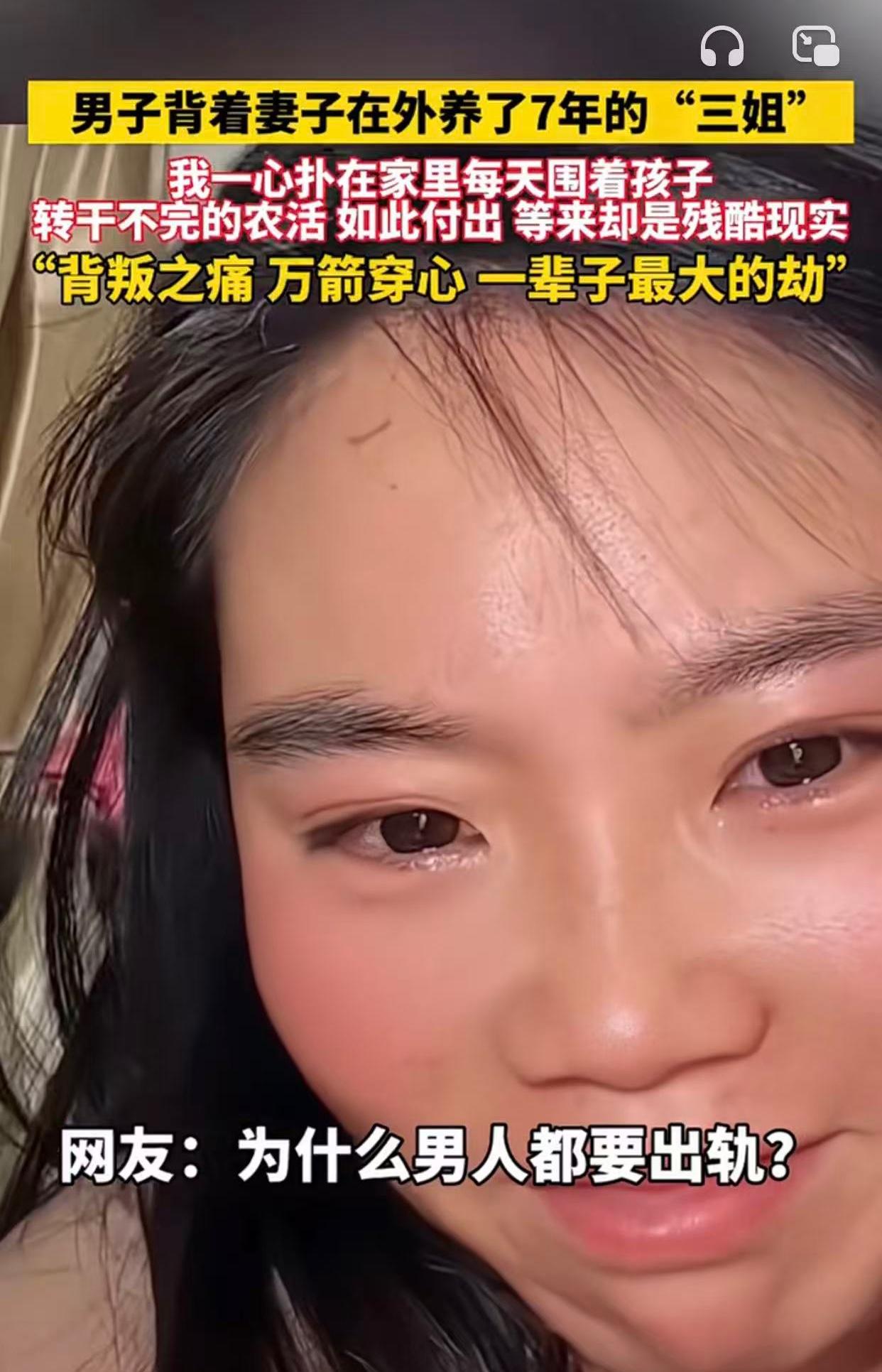 这剧情简直比电视剧还抓马！男人背着妻子在外面养了七年三姐，而妻子一心扑在家里围着
