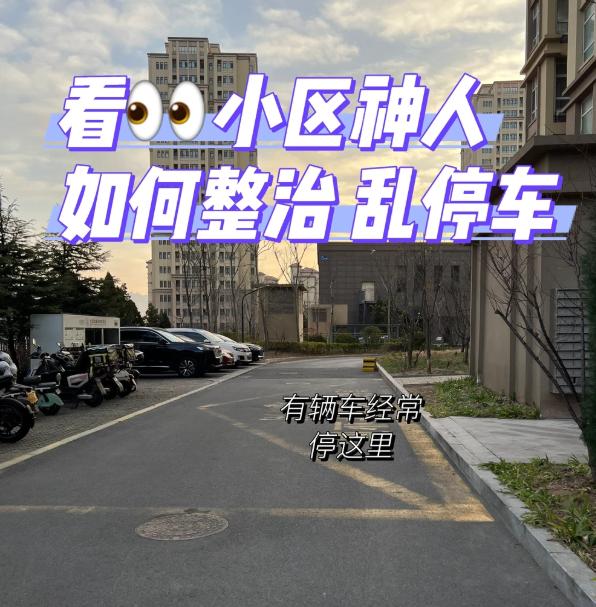 小区乱停车乱象：最受委屈的，往往都是守规矩的普通业主……昨晚下班回家，自家车位