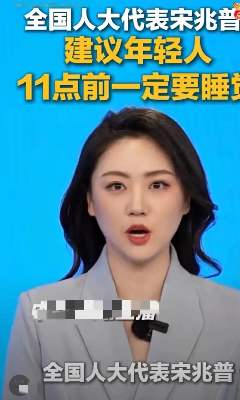 别再拿年轻当资本，11点前不睡真的亏大了！人大代表宋兆普的这句提醒，戳中太多人的