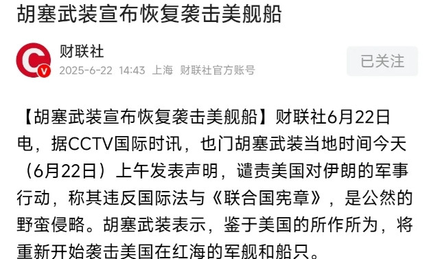 该来的还是来了，胡塞再次营业胡塞武装早已明确表示，如果美国直接介入伊以冲突，他