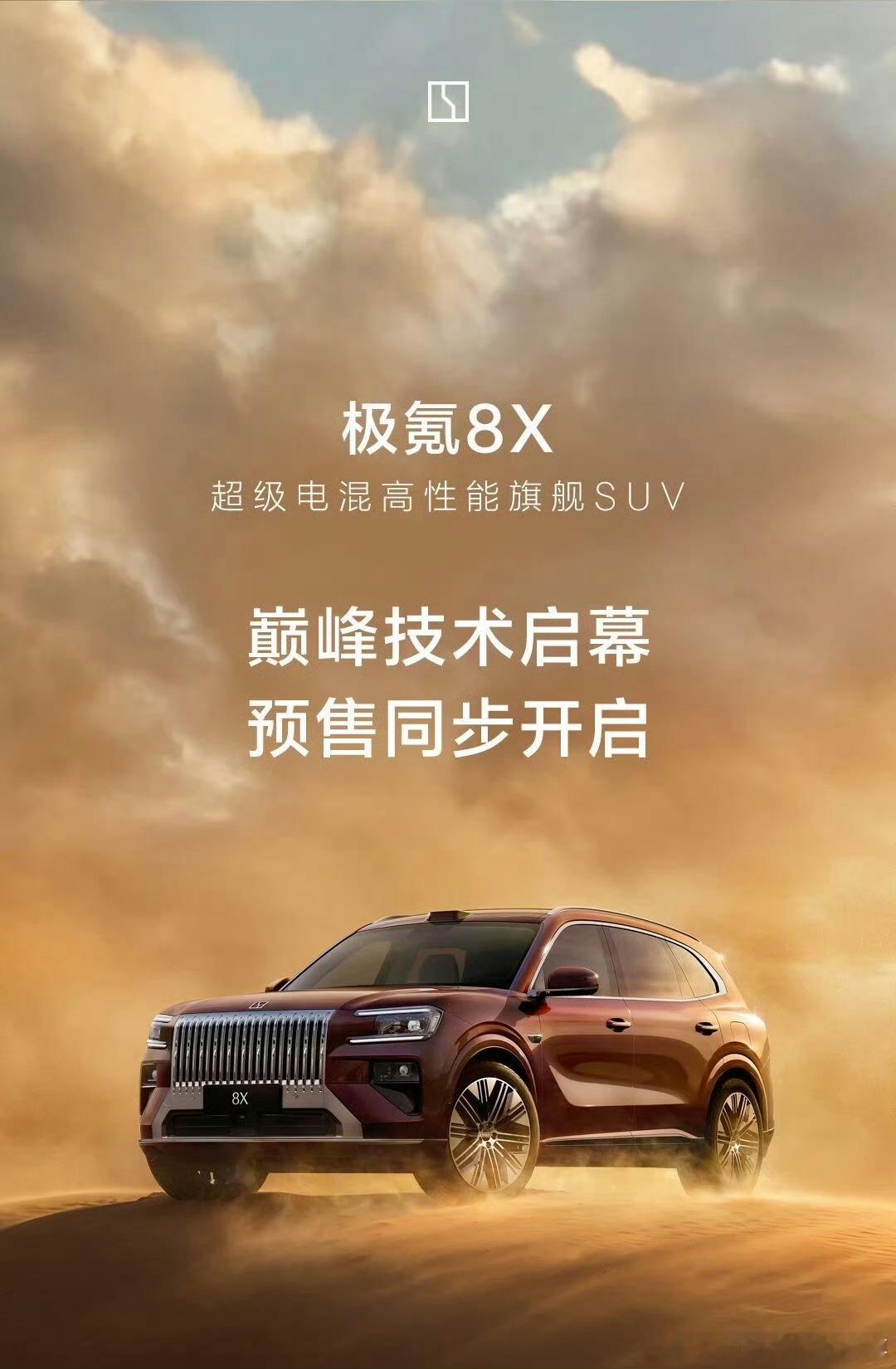 极氪8X预售价来了，37.68万起，比我预想的高一点点，但配置真的顶，三电机综合