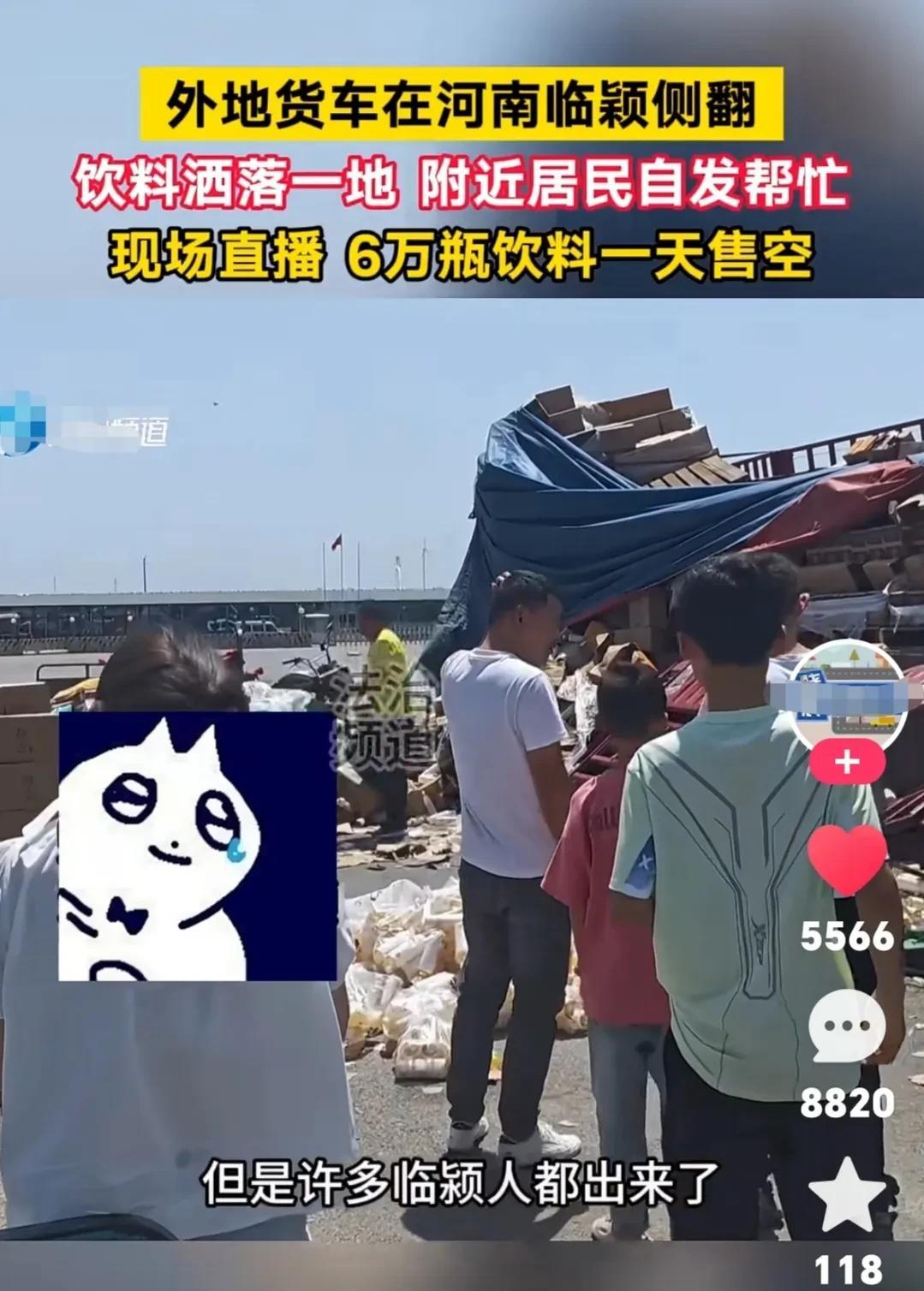 5月3日在河南漯河，外地货车侧翻，6万瓶饮料洒落一地。司机虽没受伤，但十几万的货