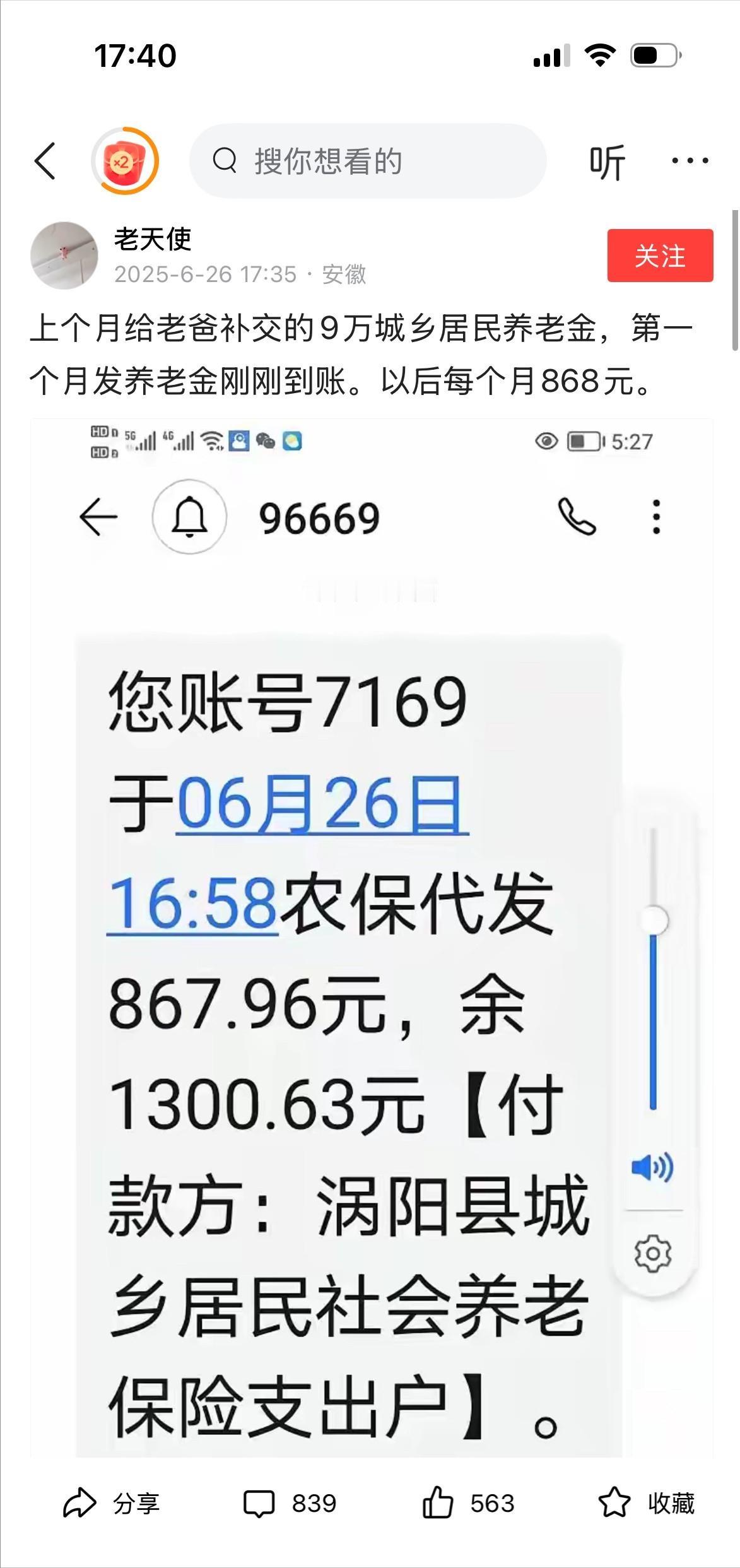 看到一个网友发的，给他爸补缴了九万的城乡居民养老保险，第一个月发了868元，一年