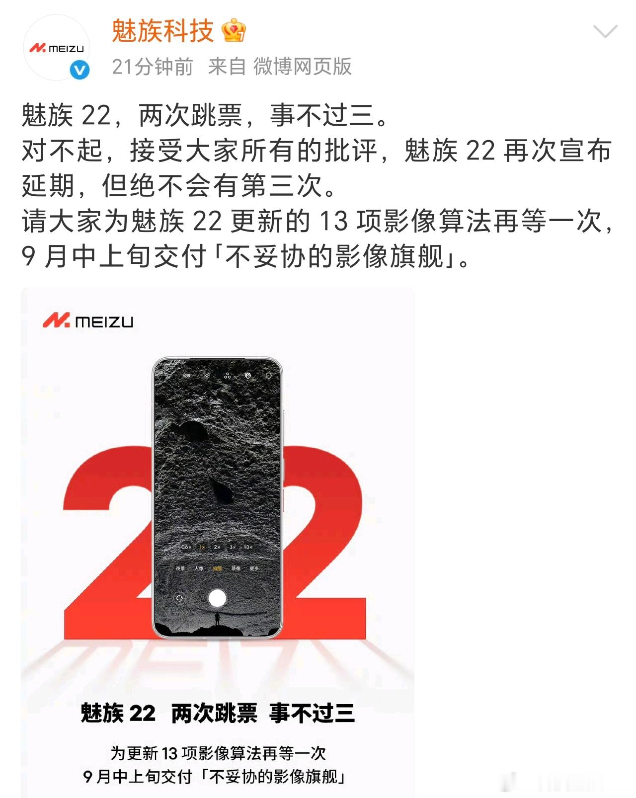 魅族22又又又又延期了，9月中上旬发布[捂脸哭]这样一来，魅族22就要直面一众骁龙