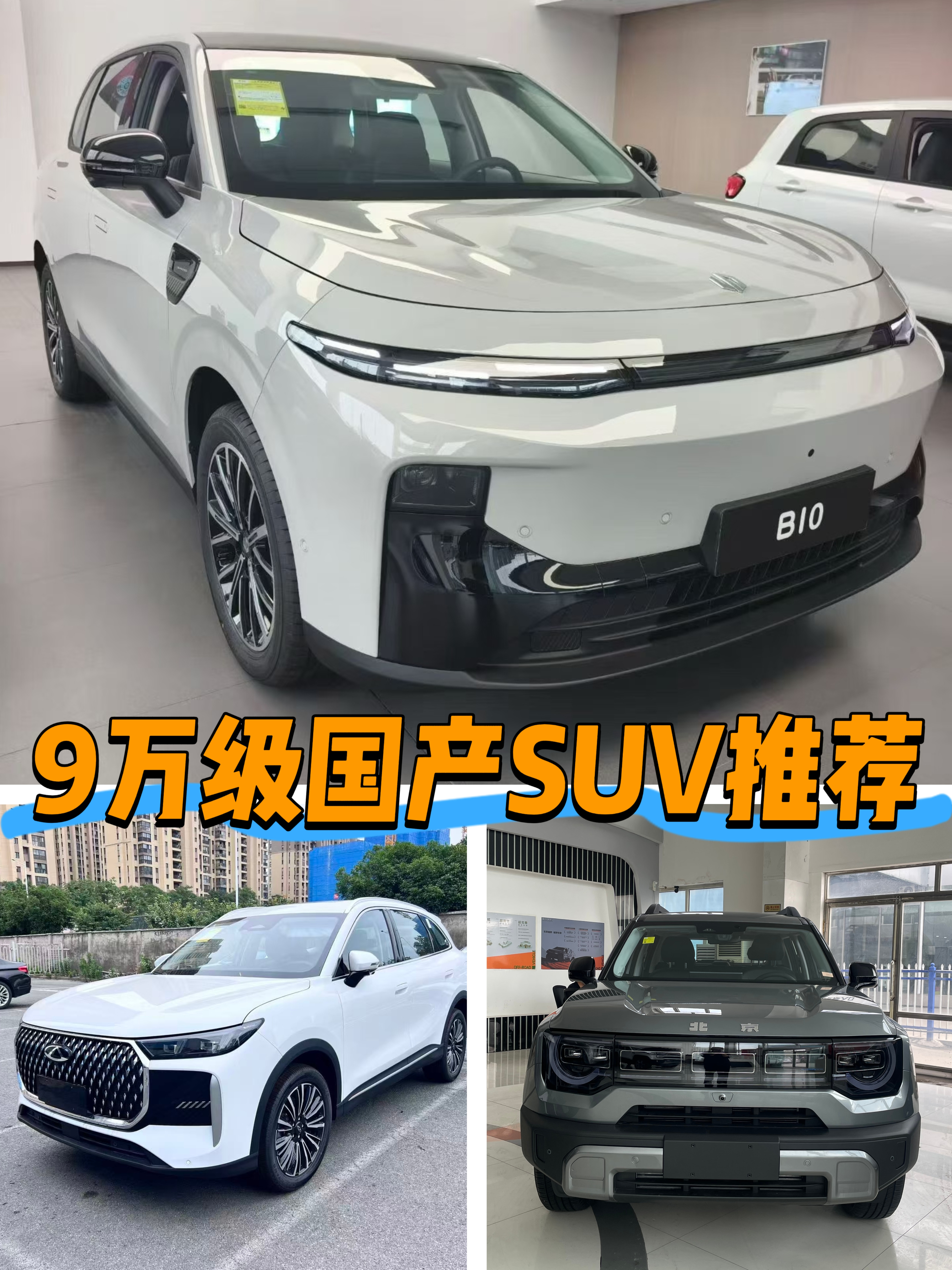 9万级国产SUV，我挺看好这三台。零跑B10，纯电家用很香，日常通勤成本低，后排能放平，城里代步带娃