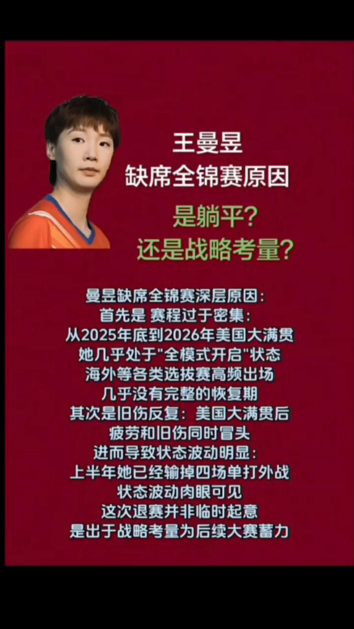 王曼昱缺席全锦赛原因是躺平还是战略考量？曼昱缺席全锦赛深层原因：·首先是赛程