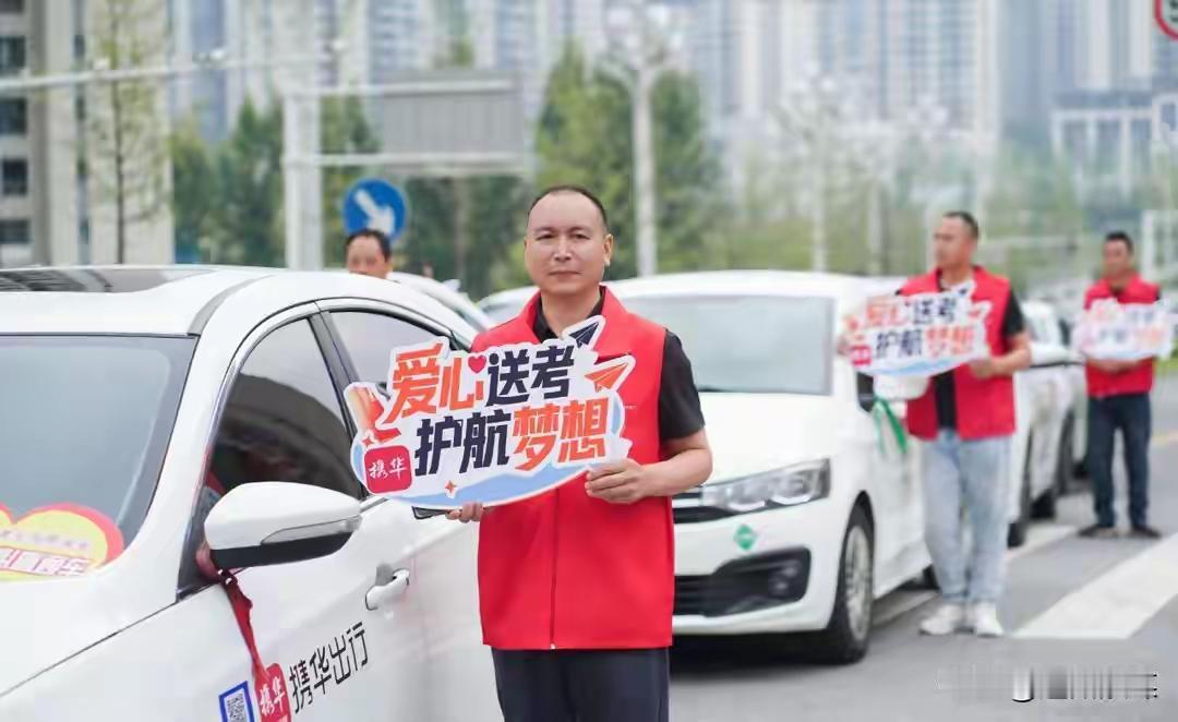 达州！达州做出了梦寐以求的事！高考不再出现一些不必要的意外了，高考有爱心送考