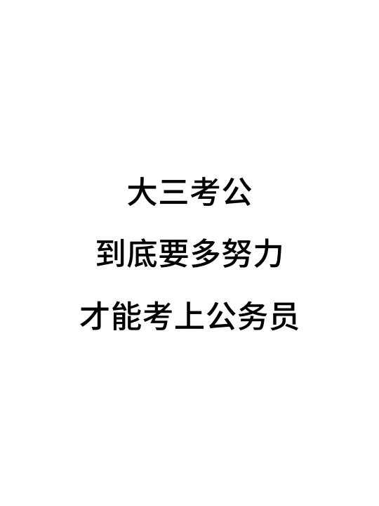 大三要努力到什么程度才能考上公务员😭