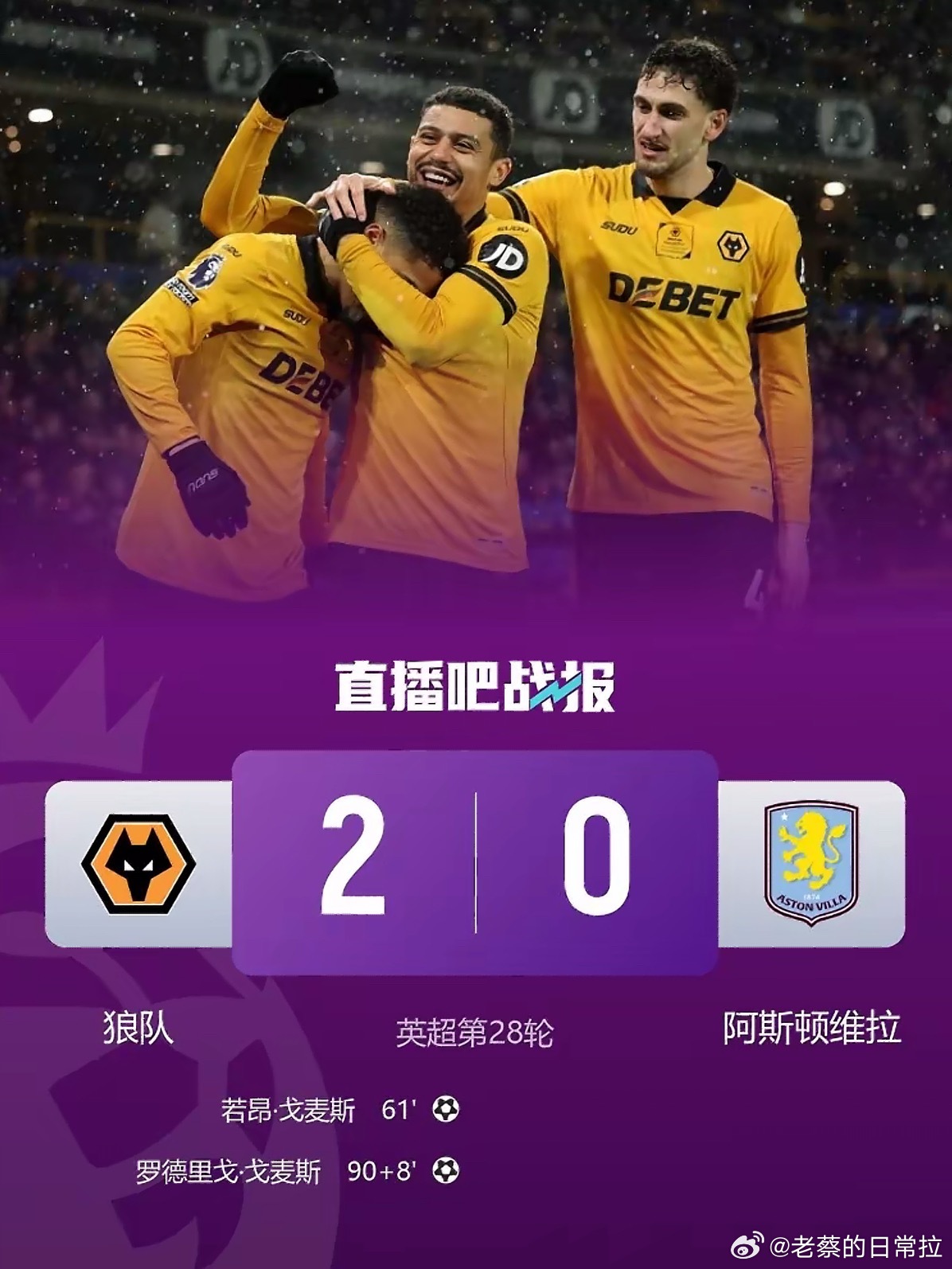 狼队2比0阿斯顿维拉谁能想到！英超倒数第一狼队，主场2-0爆锤争四热门维拉！全