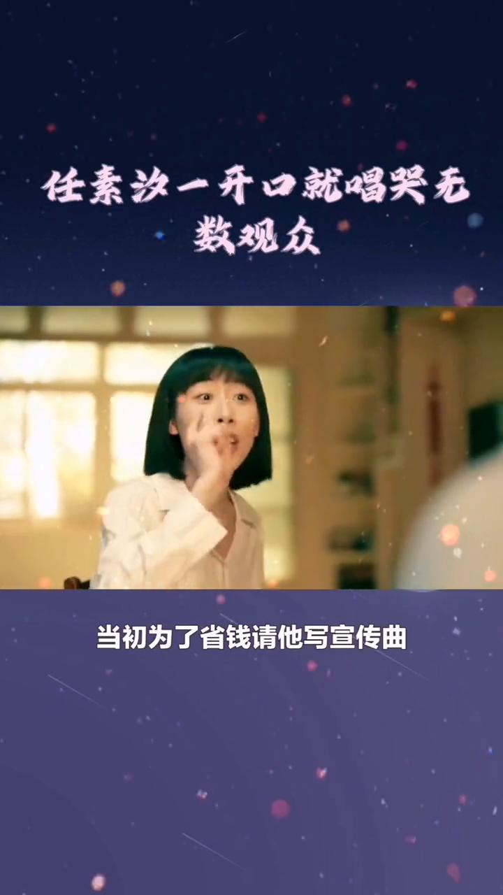 任素汐通袭成功。连导演都没有想到当初为了省钱请她写宣传曲，可结果她一出手直接撼