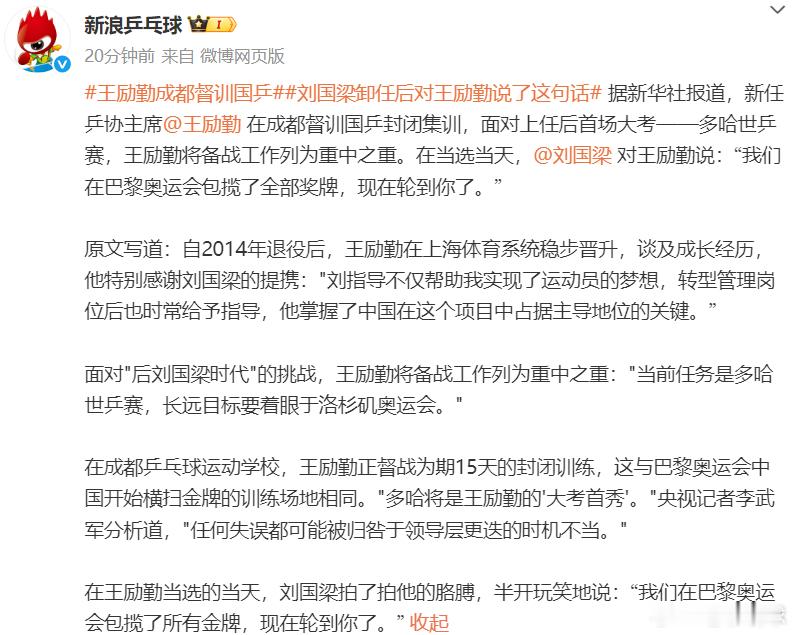 热点解读2025多哈世乒赛刘国梁卸任后对王励勤说了这句话在王励勤当选的当天，刘