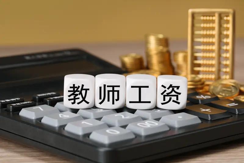 2026年教师工资，这3个信号比“涨多少”更值得关注！后台好多老师私信问我：