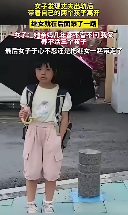 一女子发现丈夫出轨后，带着自己的两个孩子离开，继女就在后面跟了一路，女子：她亲妈