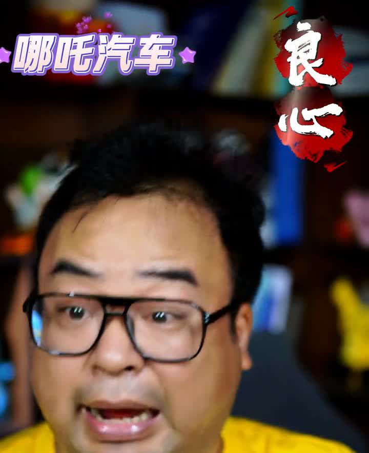 哪吒汽车良心。一年前我就说了，你们都别买，别买，那群人就不听投铁。要支持国货