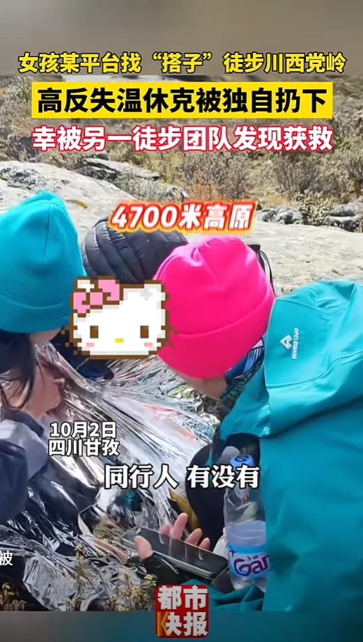 “这就是命！”四川甘孜，一女孩网上找搭子徒步党岭景区，没想到，女孩在4700米海