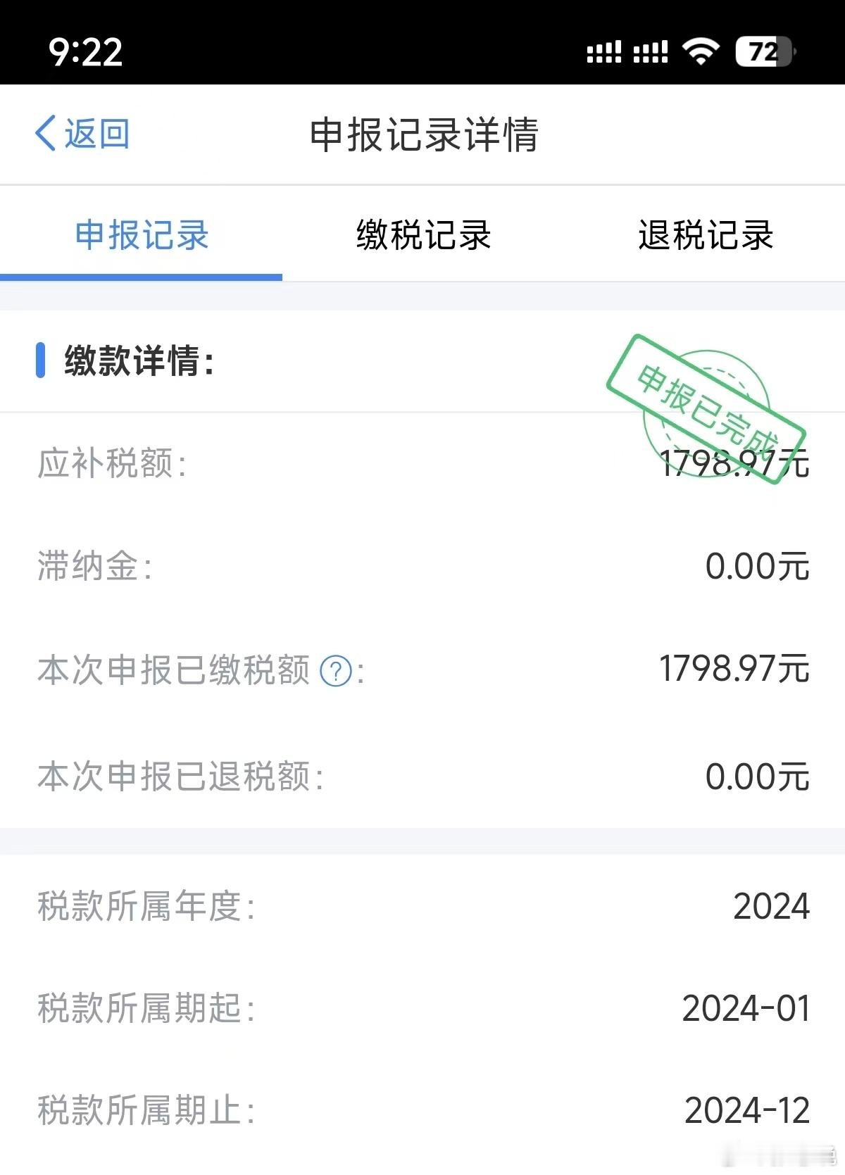 你们退税了吗，我补税我光荣[哭哭]