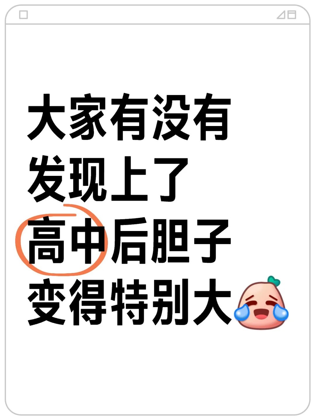 高中干的都是初中小学不敢干的事