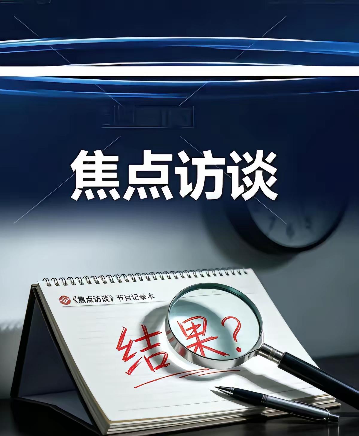 央视曝光后，四川、河南连夜动了真格。为啥？因为有人把国家的养老钱、招商钱，当成了