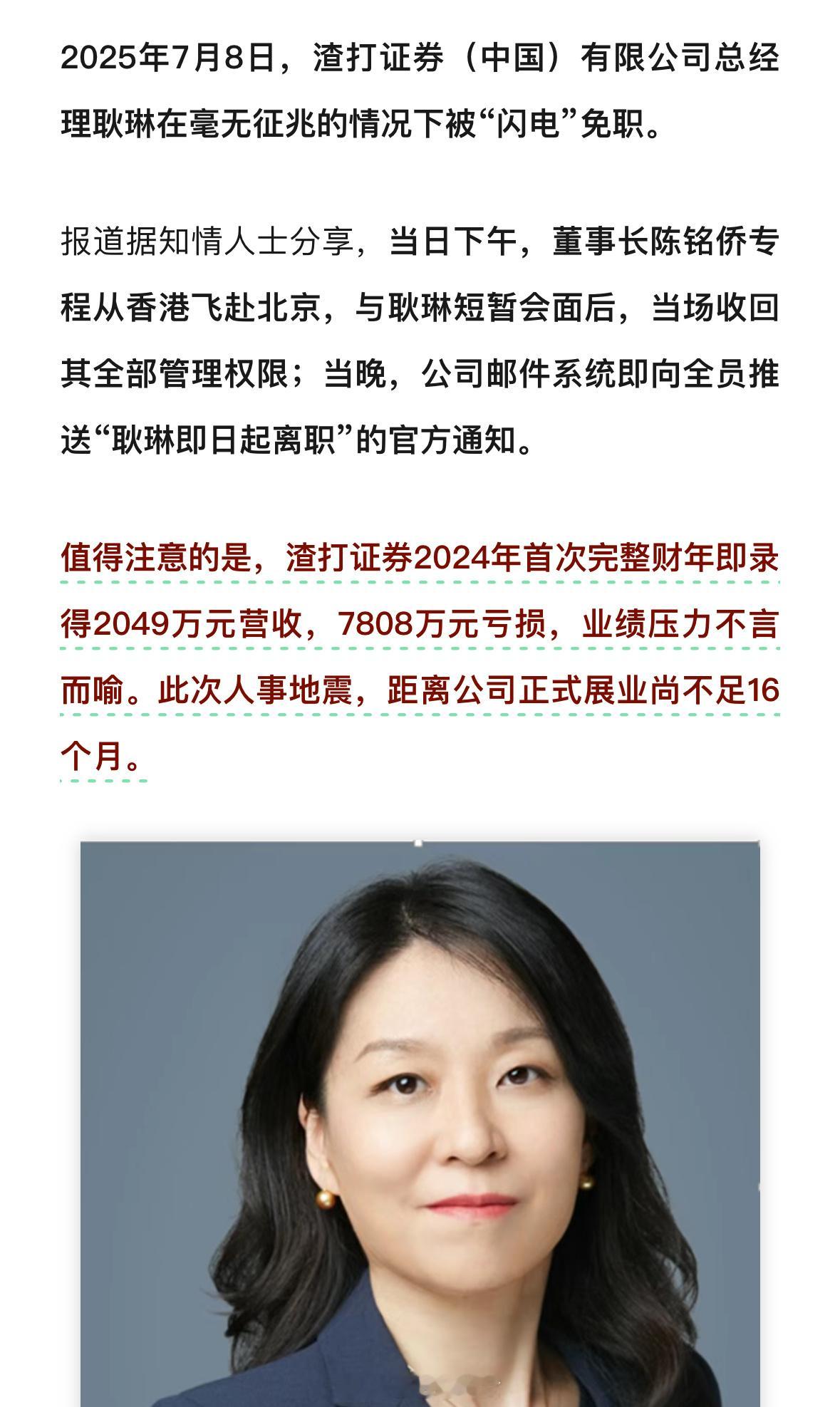 国内首家新设外资100%控股券商的美女总经理突然被免职[吃瓜]​​​