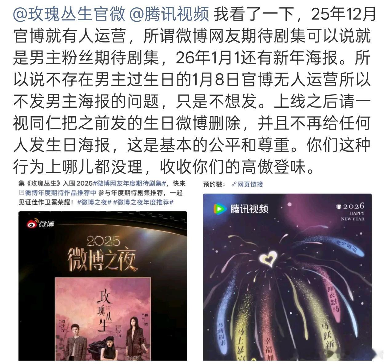 刘宇宁粉丝喊话玫瑰丛生，要求站内预约海报不带特出高伟光，之前也给他送生日祝福而没