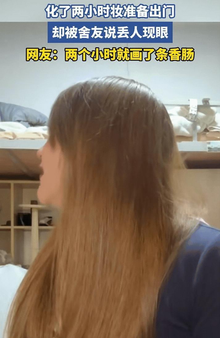 一个女孩为了约会，精心化妆两小时。结果舍友瞟了一眼，直接说她画得像两根香肠挂在