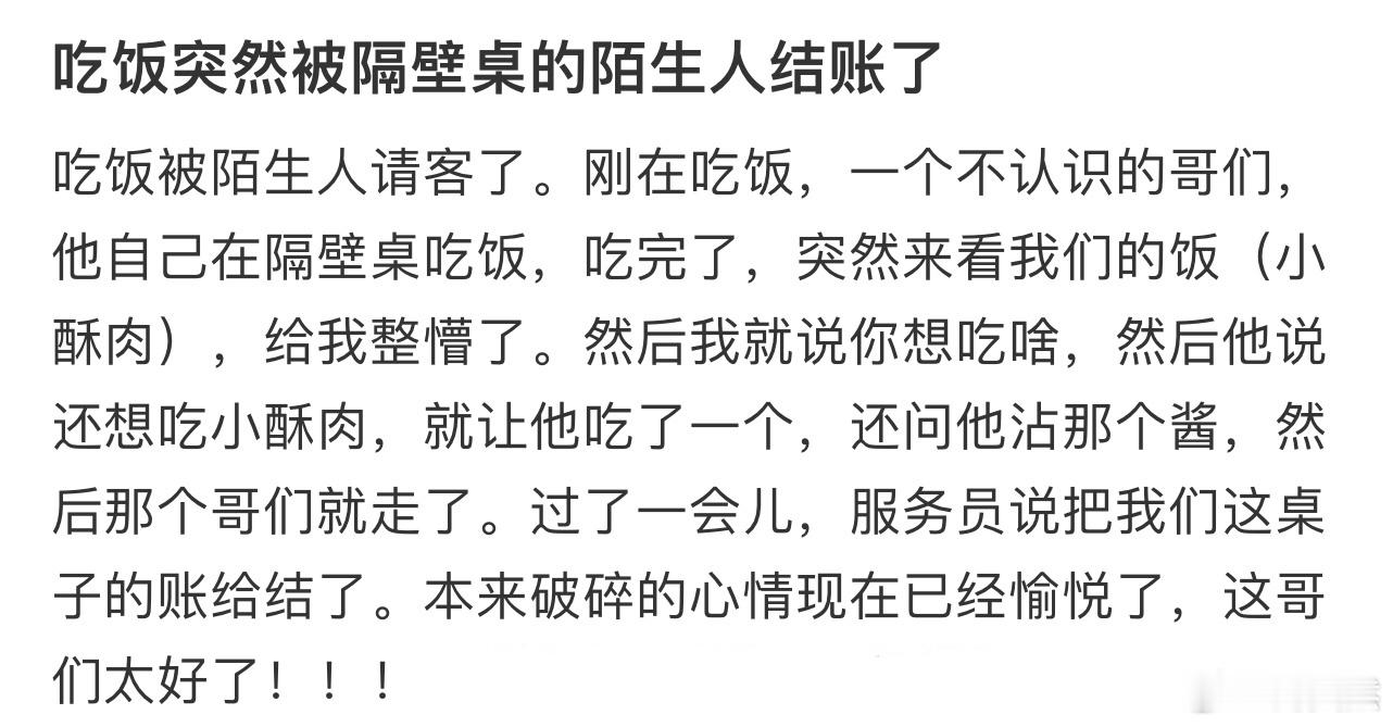 吃饭突然被隔壁桌的陌生人结账了