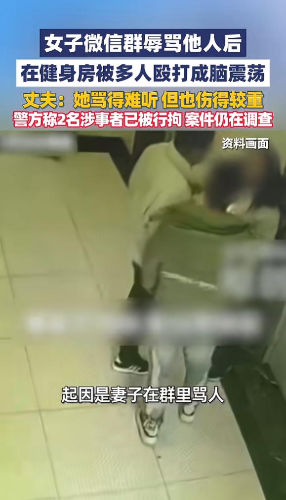 “祸从口出！”5月30日报道，贵州贵阳，一女子在群里辱骂他人，结果在健身房被多人