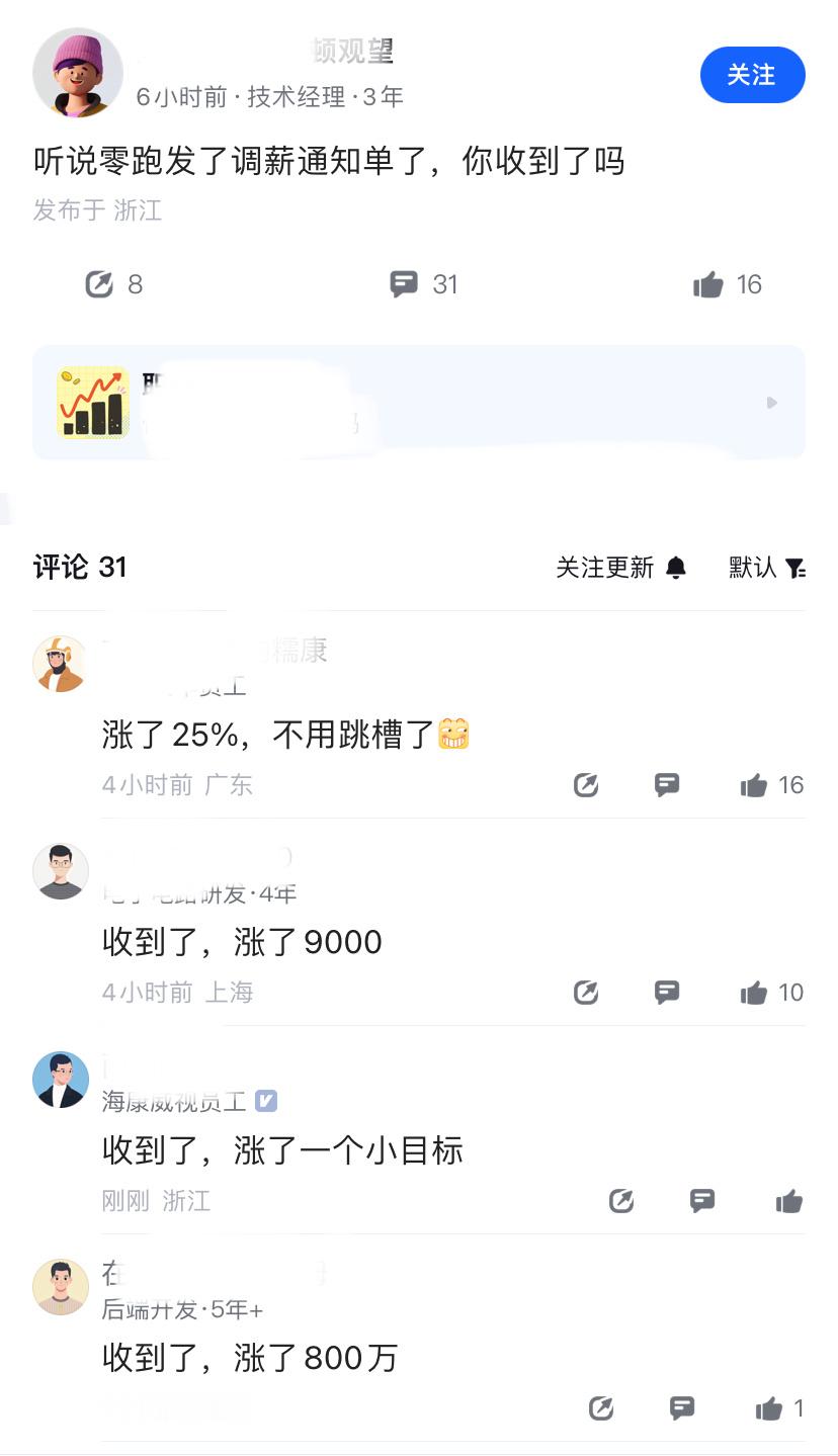 网传零跑发了调薪通知单？有人评论涨了25%，不用跳槽了。作为新势力的一匹黑马，2