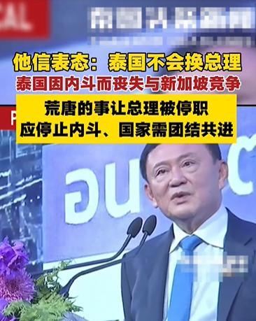 他信亲自为女儿站台，表示泰国不会换总理，也就是说，他信如此公开的表示，佩通坦将会