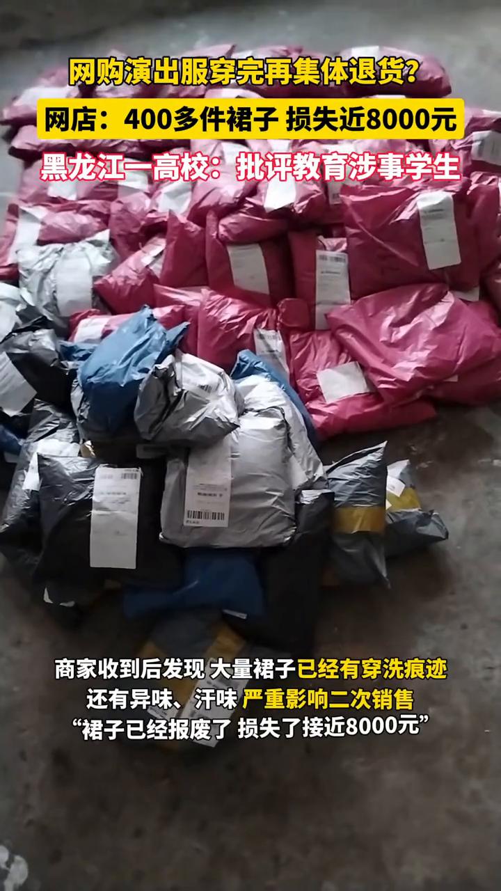 网购演出服穿完再集体退货？网店：400多件裙子损失近8000元。黑龙江一高校：批