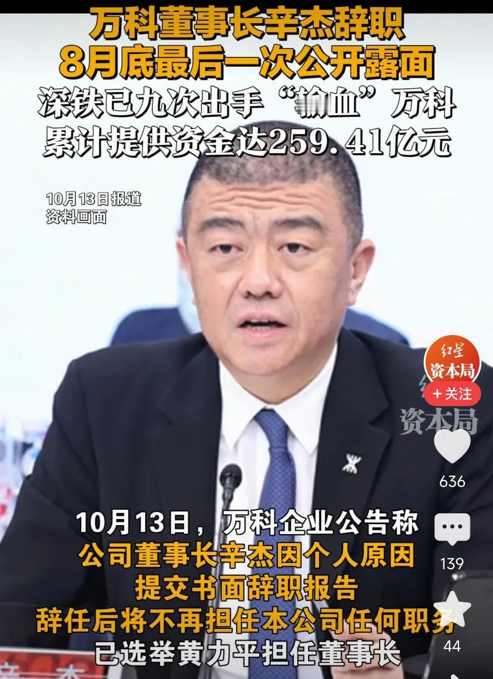 万科的“救火队长”，深圳国资派驻万科的辛杰突然被曝已经失联23天了！年内9次近2