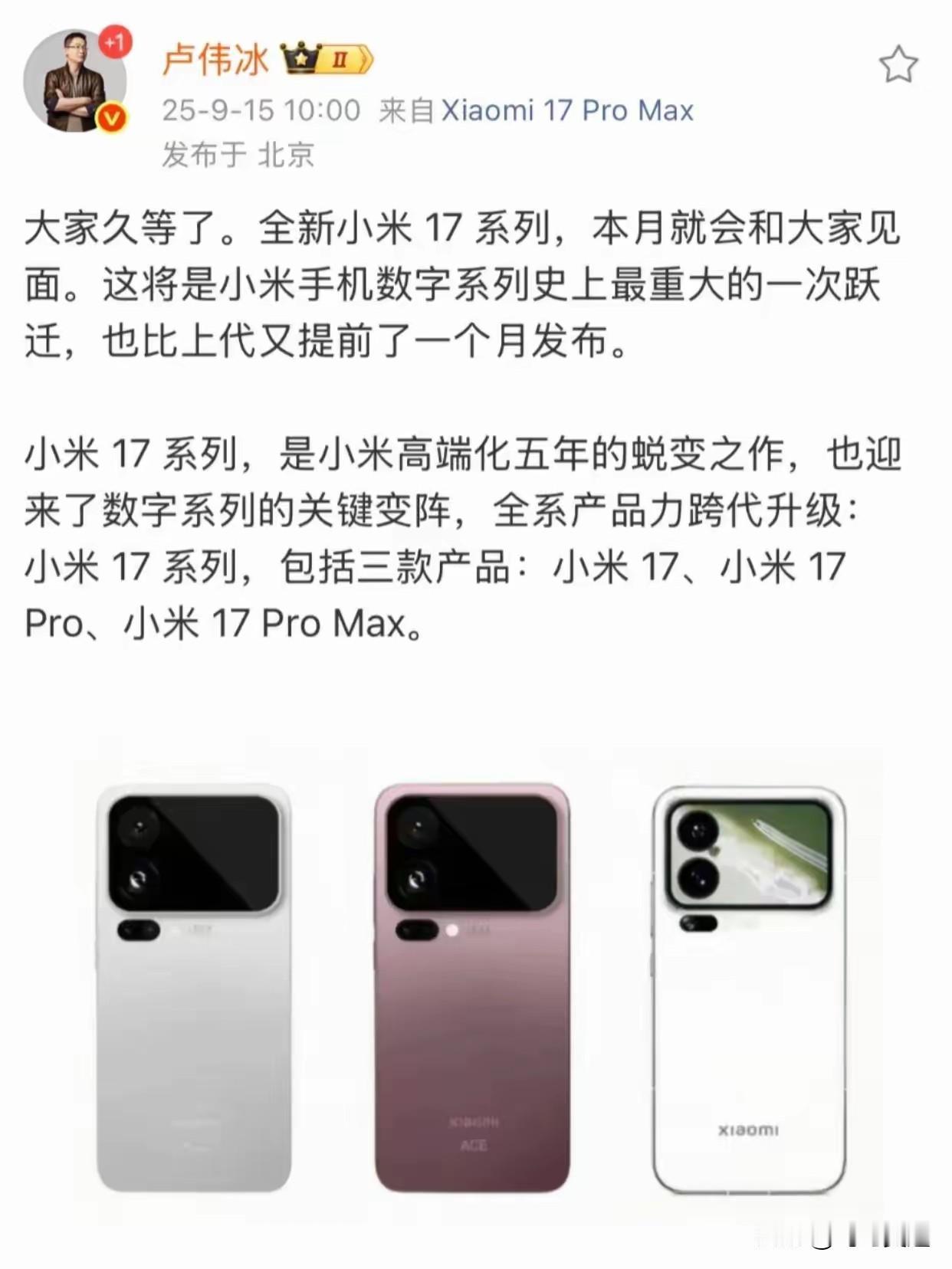小米17全系列产品跨代升级！看到卢伟冰发布了小米17的外观，我更期待手机正面的