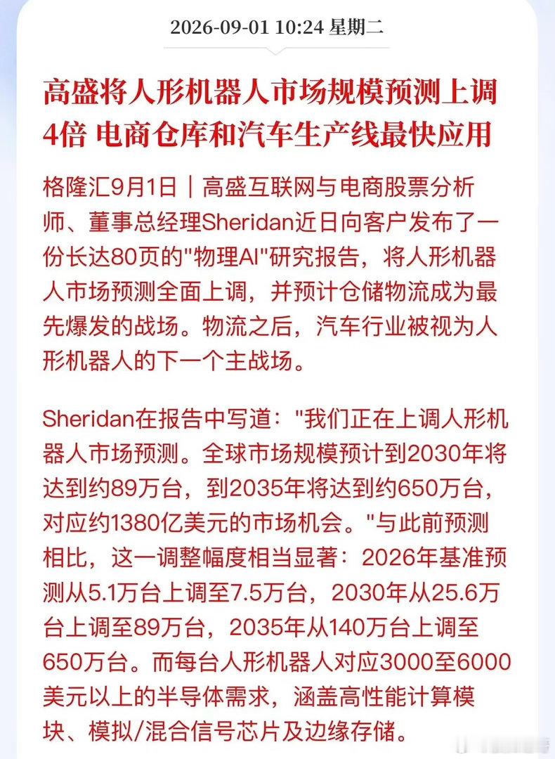 高盛突然上调4倍！这份80页报告，机器人行情要来了？高盛一份80页的《物理AI》