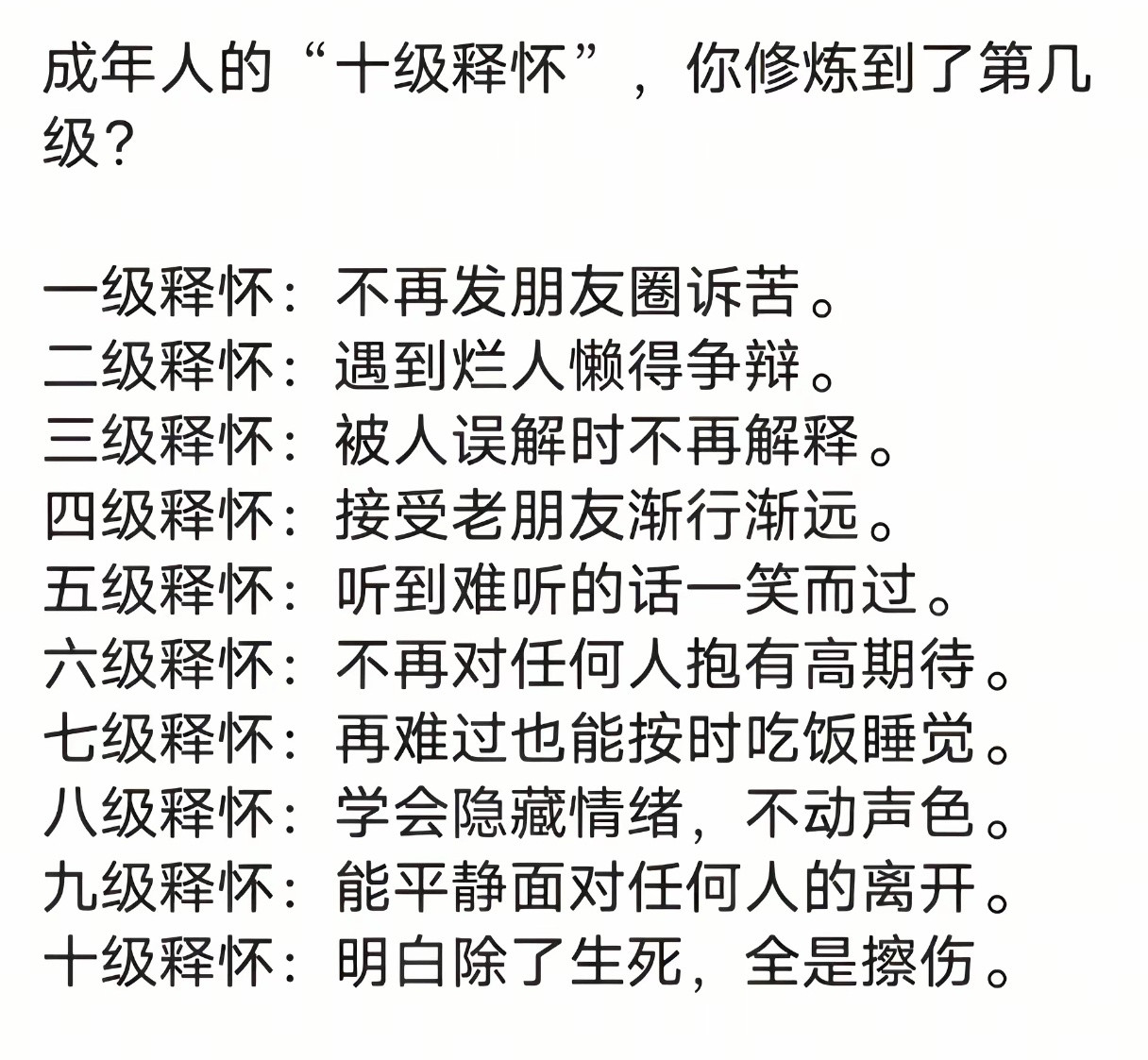 成年人的十级释怀，你修炼到了第几级？