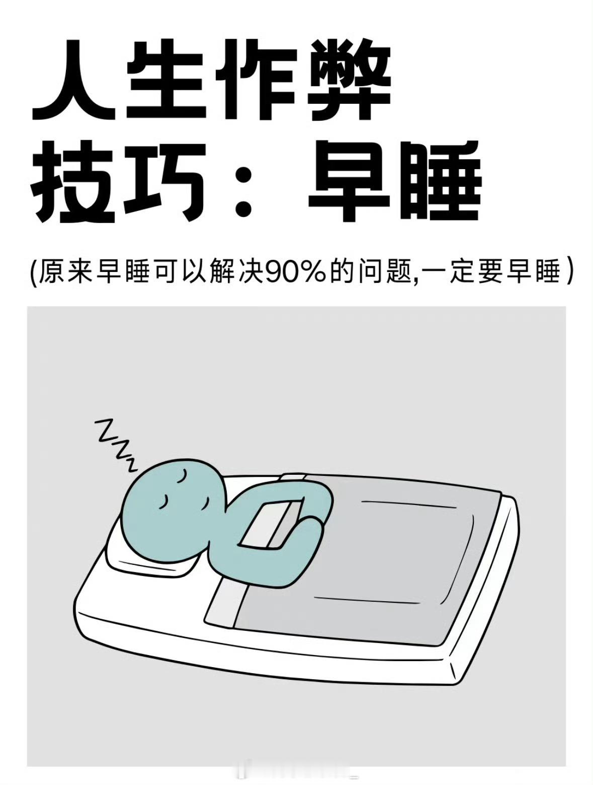 原来早睡是人生作弊技巧​​​