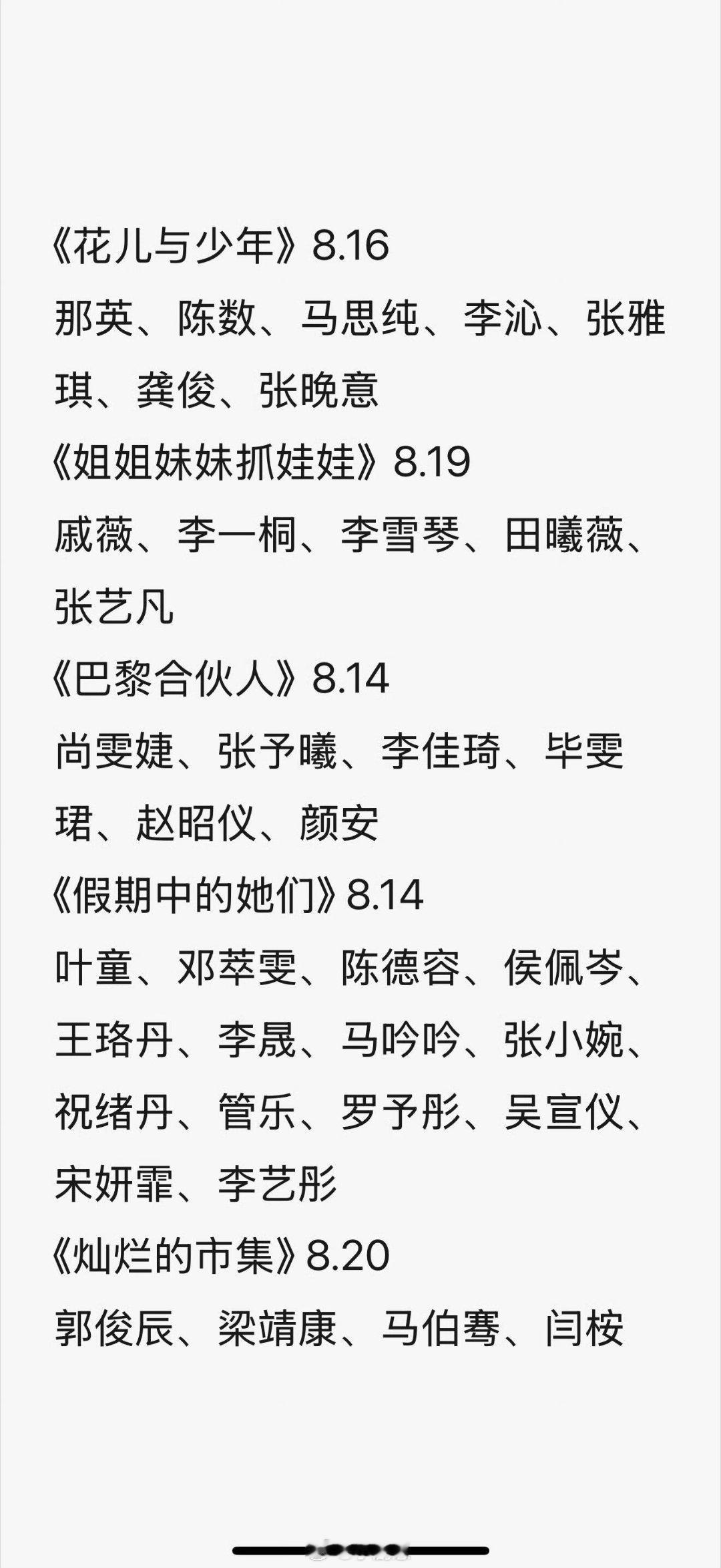 🥭八月新综排挡🥭综艺不停​​​