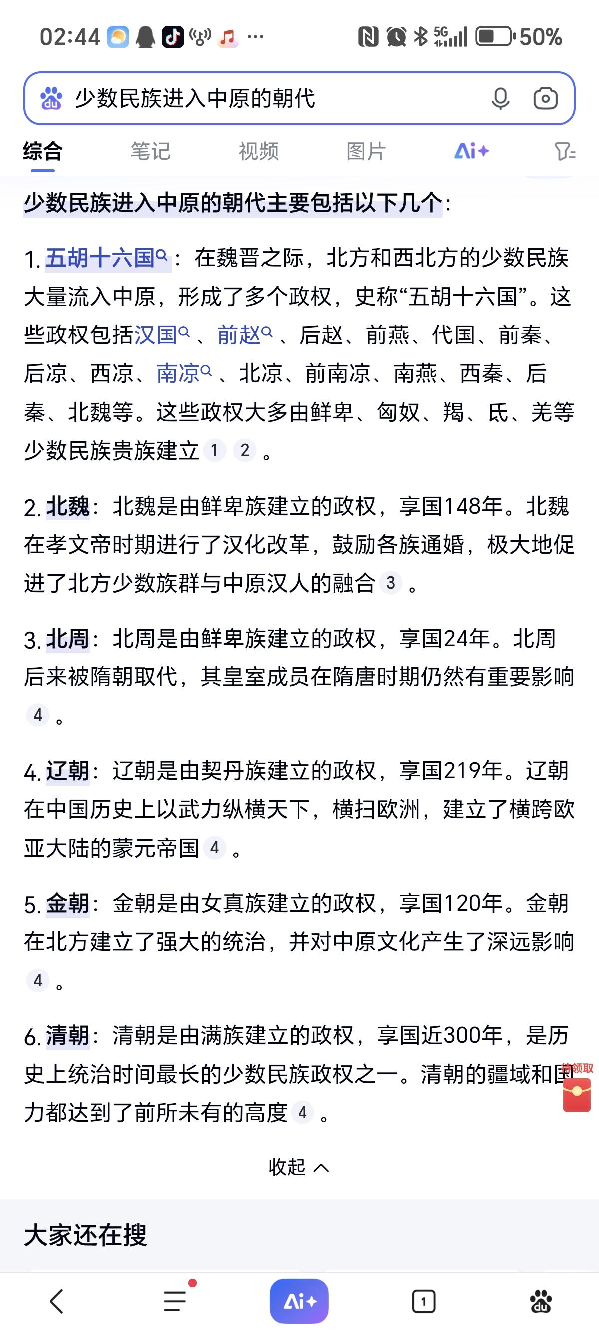 少数民族进入中原的朝代！👍👍👍皇帝