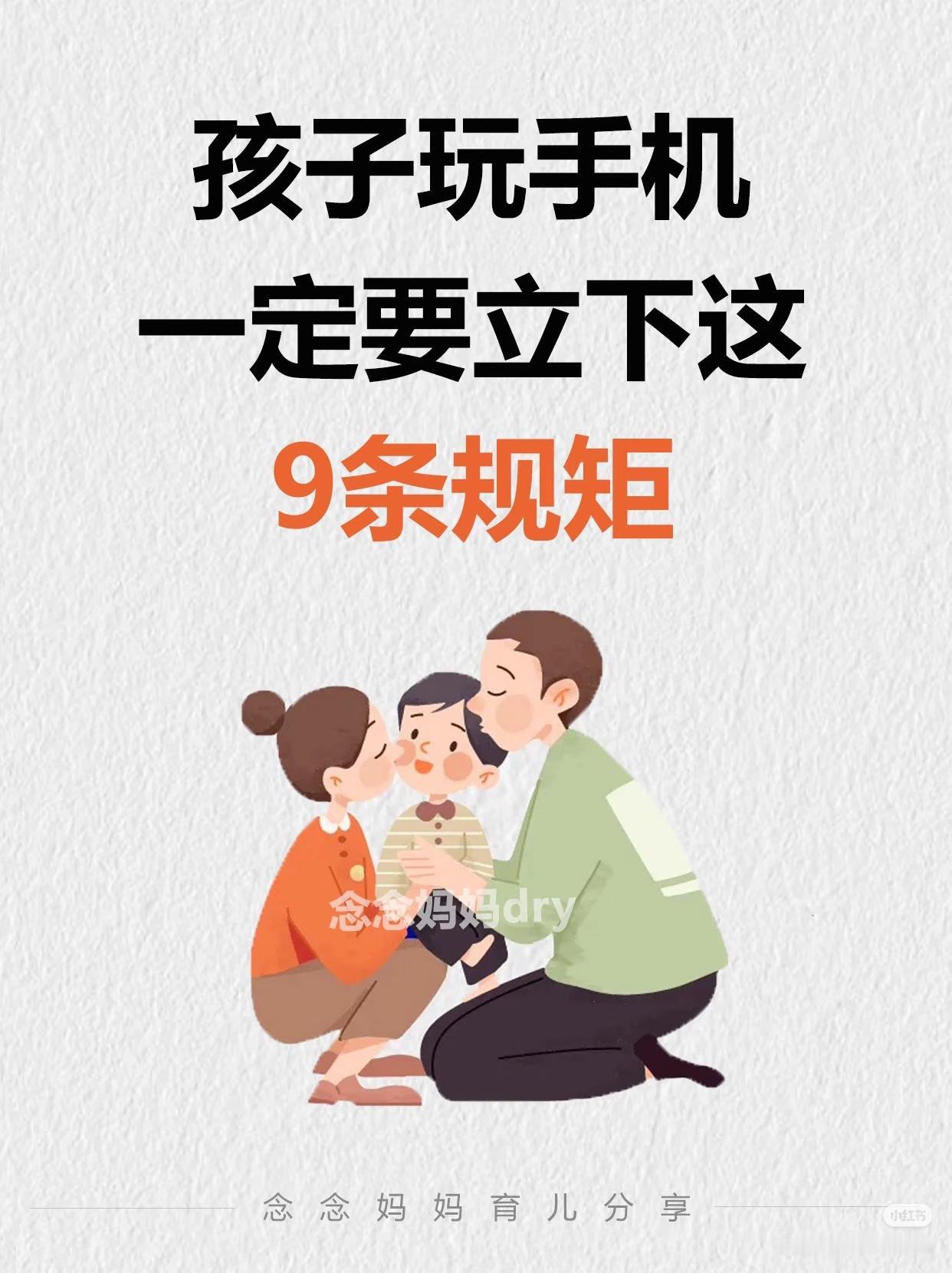 我认为约定规则面对孩子手机成瘾，与其强硬禁止，不如和他一起制定一份“手机使用