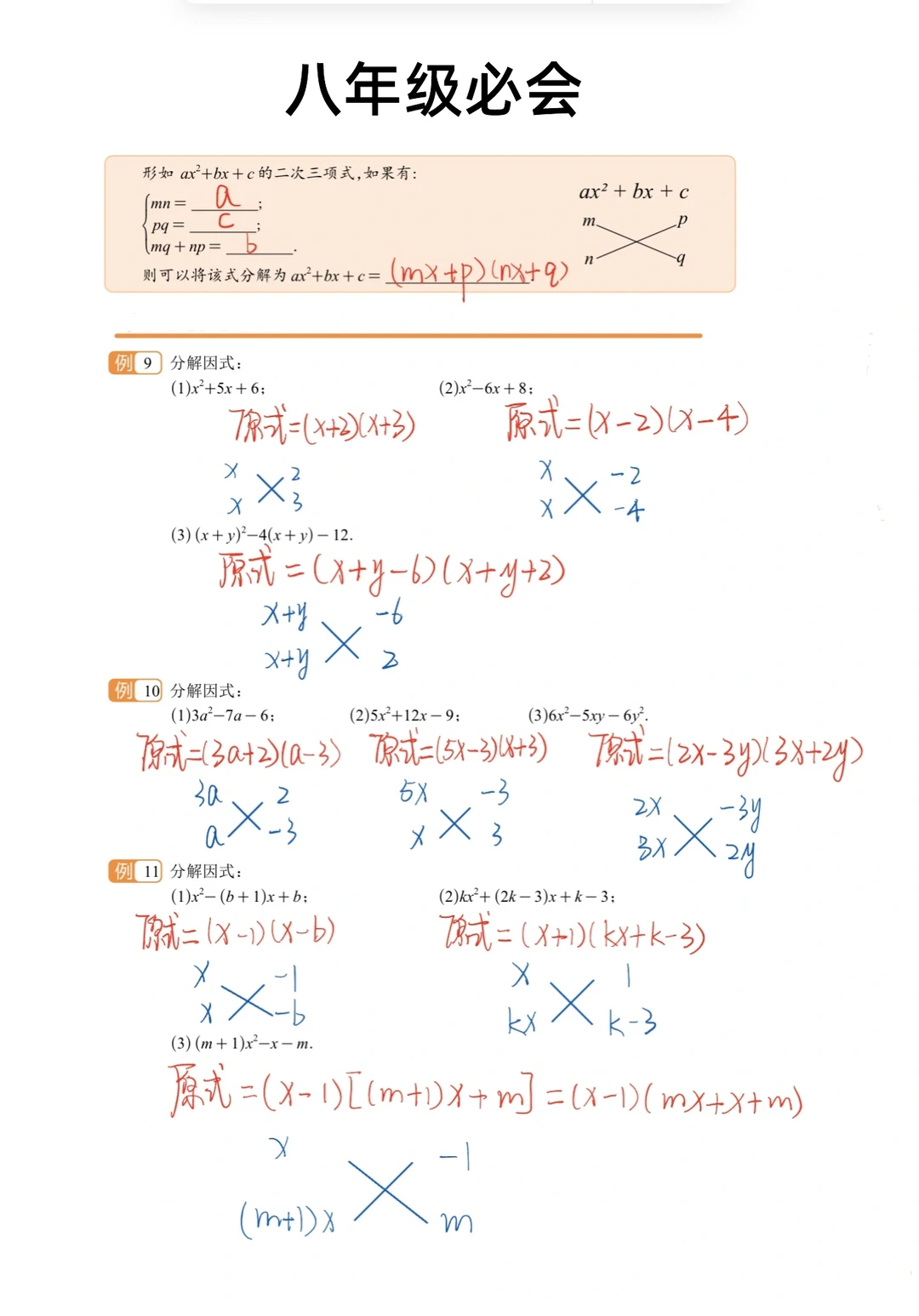 八年级数学-十字相乘法