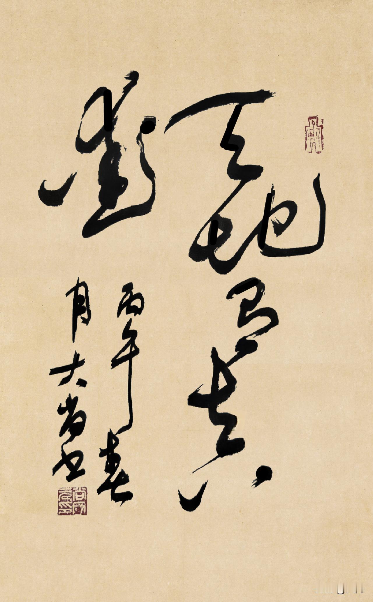★书法:天地有真爱