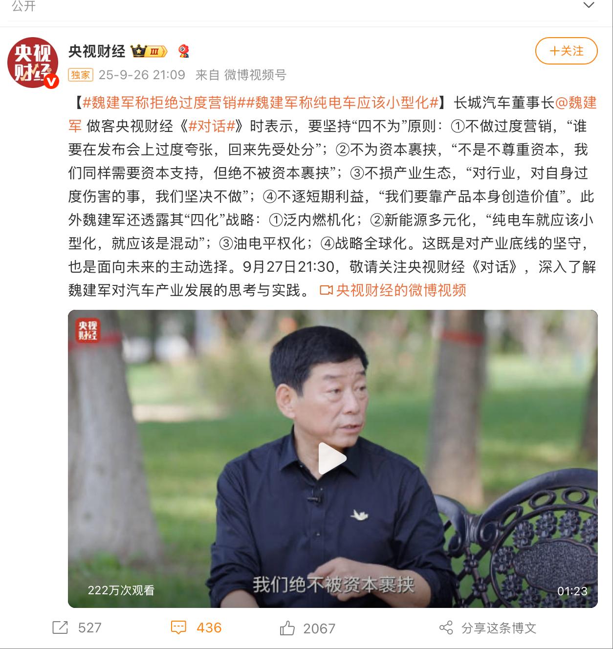 在9月27日晚的央视《对话》栏目中，长城汽车董事长魏建军表示，要坚持“四