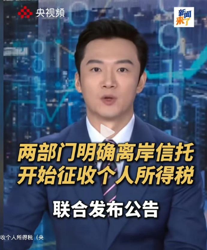终于要给离岸信托征税了，这么多年，富豪们将国内的财富通过离岸信托转移出去，付出的
