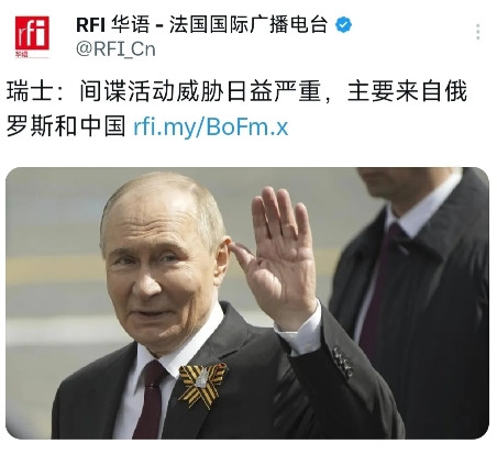 法国国际广播电台今天（7月3日）写道：“瑞士：间谍活动威胁日益严重，主要来自俄罗