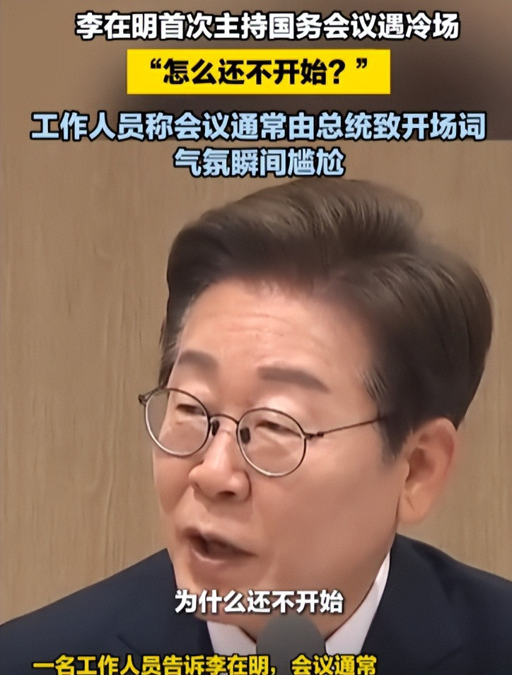新总统开会卡壳，真够尴尬韩国新总统李在明上任第一天就出了
