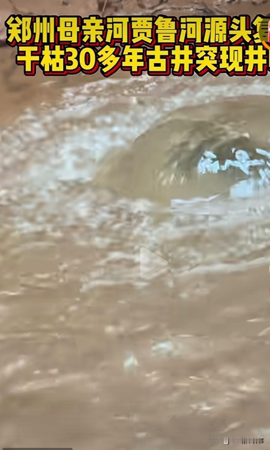 这几天关于郑州市贾鲁河源头干涸了三十多年的涌泉又复喷涌的新闻可谓是铺天盖地，尤其