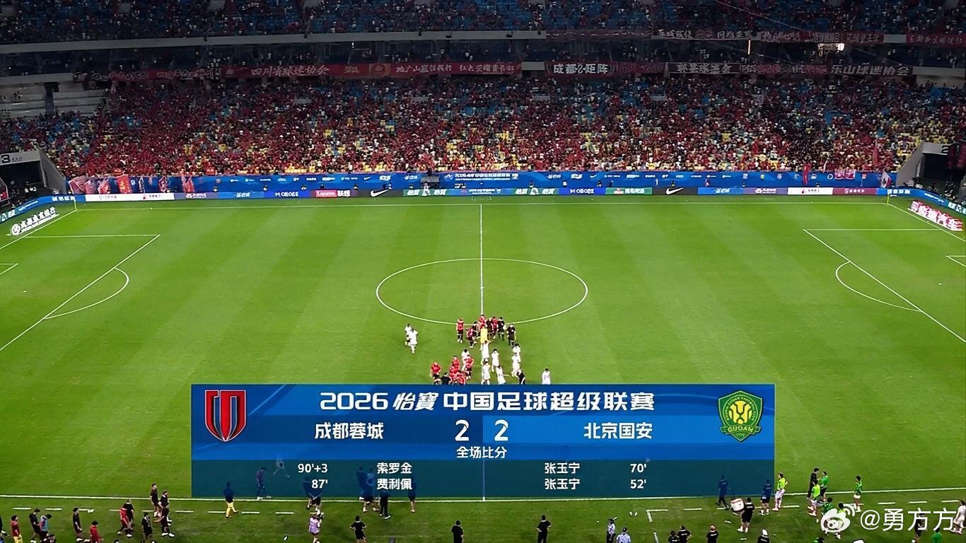 成都蓉城2比2北京国安比赛从过程看确实是遗憾，但结果比较合理，国安下半场几乎都