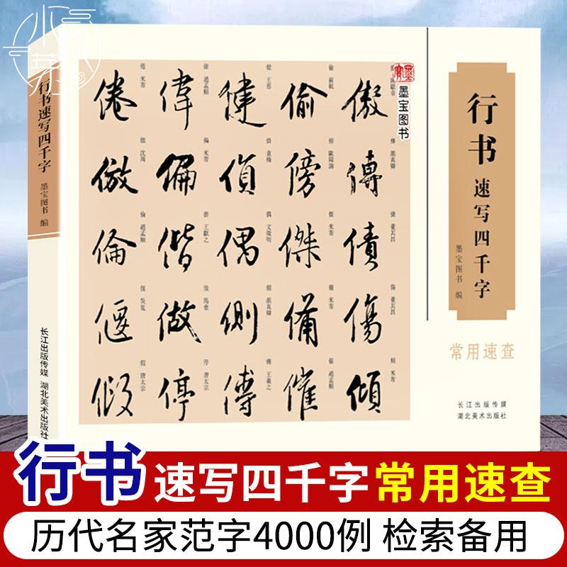 速写四千字常用速查字帖，带你领略书法的魅力！这本字帖涵盖了篆书、草书与行书的经典